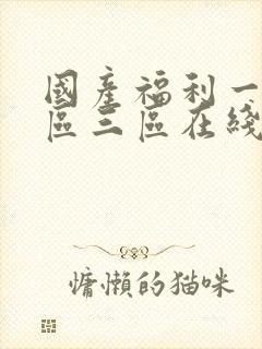国产福利一区二区三区在线视频封面