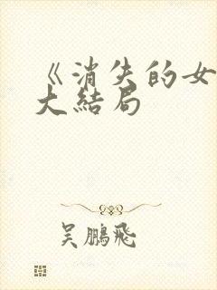 《消失的女孩》大结局