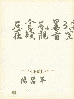 反贪风暴3粤语在线观看完整版