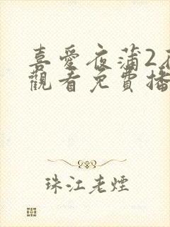 喜爱夜蒲2在线观看免费播放全集