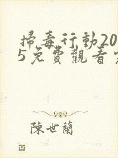 扫毒行动2025免费观看完整版高清