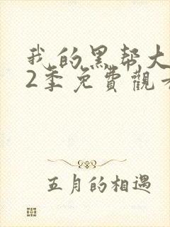 我的黑帮大佬第2季免费观看高清版下封面