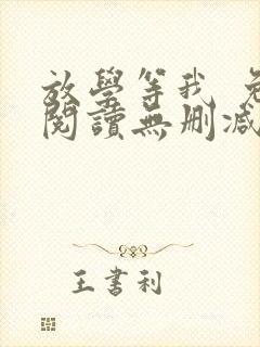 放学等我 免费阅读无删减