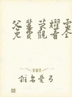 父辈荣耀电视剧免费观看全集高清