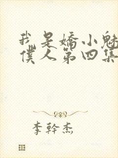 我是娇小魅族的仆人第四集