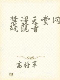 禁漫天堂网址在线观看
