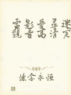 电影爱寻迷在线观看高清完整版