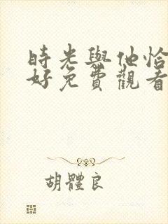 时光与他恰是正好免费观看完整版