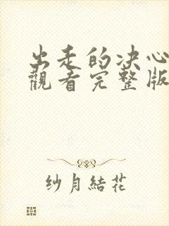 出走的决心在线观看完整版免费观看封面