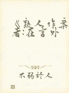 《熟人作案》作者:在言外