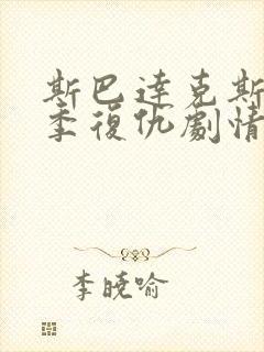 斯巴达克斯第二季复仇剧情封面