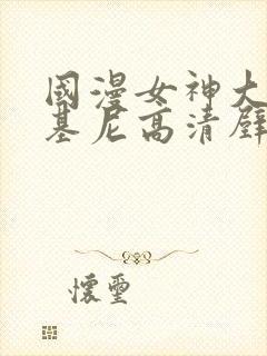 国漫女神大雷比基尼高清壁纸