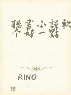 听书小说软件哪个好一点封面