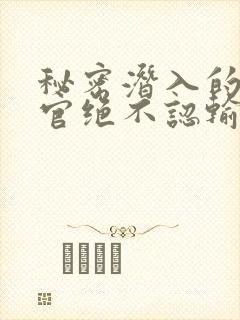 秘密潜入的搜查官绝不认输动漫