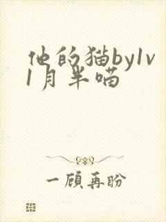 他的猫by1v1月半喵封面