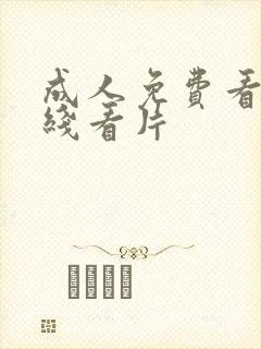 成人免费看片在线看片