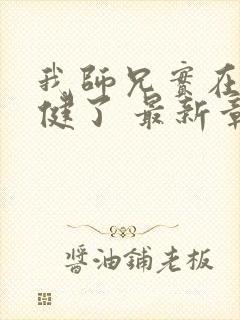 我师兄实在太稳健了 最新章节 无弹窗封面