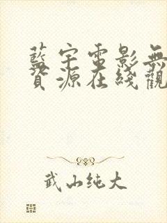 蓝宇电影无删减资源在线观看