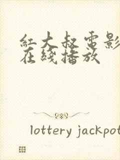 红大叔电影高清在线播放