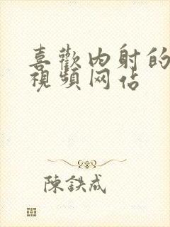 喜欢内射的少妇视频网站封面