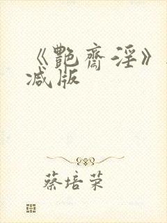 《艳斋淫》无删减版