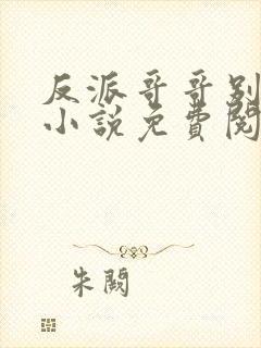 反派哥哥别黑化小说免费阅读