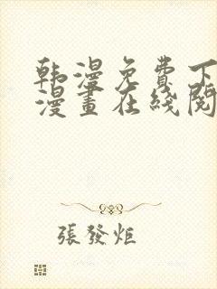 韩漫免费下拉式漫画在线阅读封面