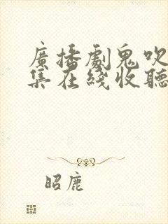 广播剧鬼吹灯全集在线收听