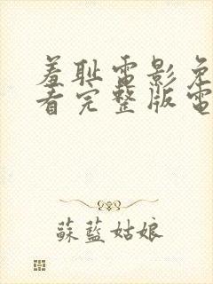 羞耻电影免费观看完整版电影美剧