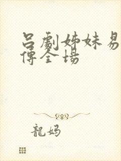 吕剧姊妹易嫁后传全场