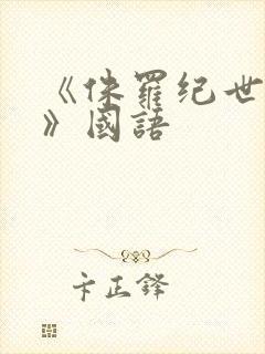 《侏罗纪世界1》国语