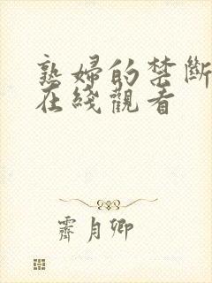 熟妇的禁断交尾在线观看