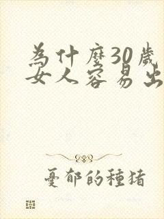 为什么30岁的女人容易出轨