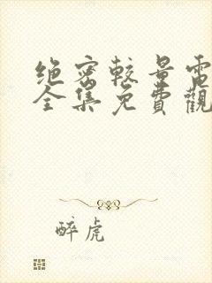 绝密较量电视剧全集免费观看