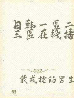 日韩一区二区 三区在线播放