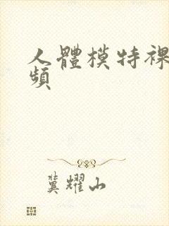 人体模特裸体视频