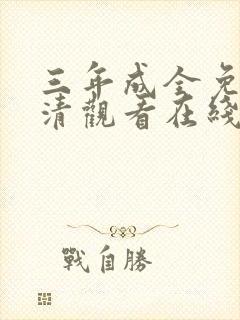 三年成全免费高清观看在线观看韩剧