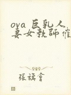 ova 巨乳人妻女教师催眠#1