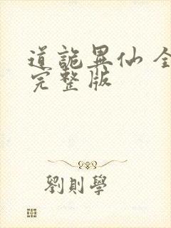 道诡异仙 全文完整版