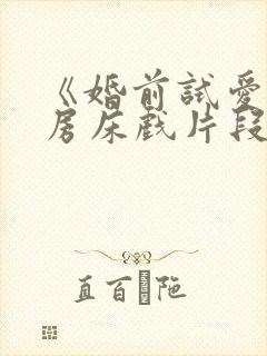 《婚前试爱》圆房床戏片段