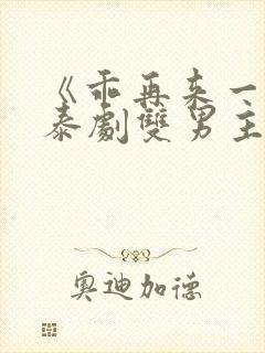 《乖再来一次》泰剧双男主封面