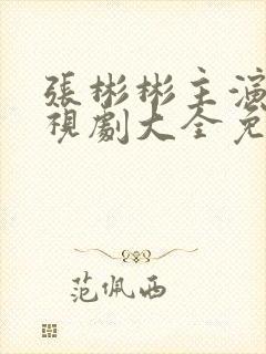 张彬彬主演的电视剧大全免费观看