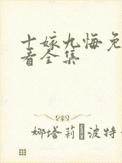 十嫁九悔免费观看全集