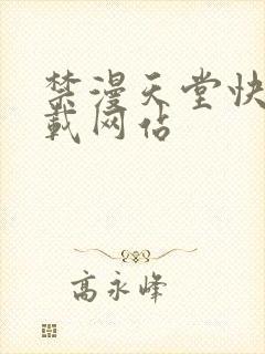 禁漫天堂快速下载网站