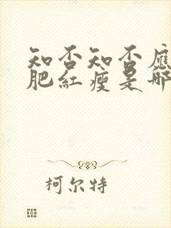 知否知否应是绿肥红瘦是哪年拍的