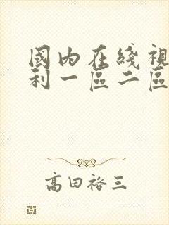 国内在线视频福利一区二区