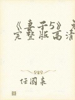 《妻子5》免费完整版高清韩剧在线观看