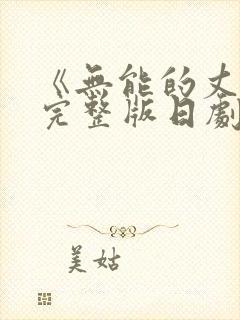 《无能的丈夫》完整版日剧在线观看高清封面