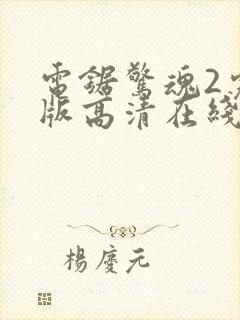 电锯惊魂2完整版高清在线观看封面