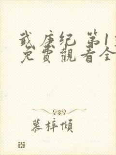 武庚纪 第1季免费观看全集